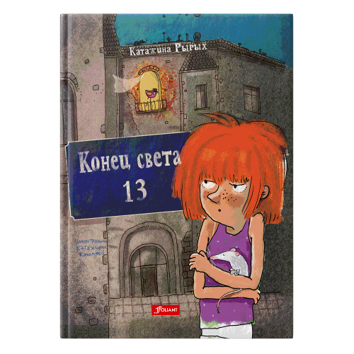 Конец света, 13