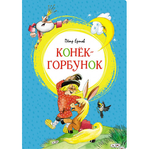 Конёк-горбунок. Яркая ленточка.