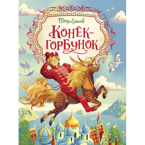 Конек-горбунок (Любимые детские писатели).
