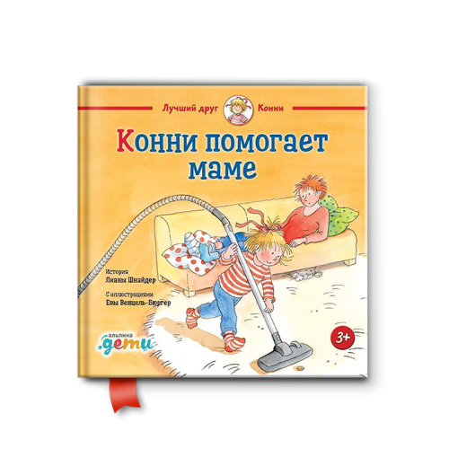 Конни помогает маме