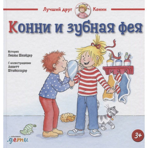 Конни и зубная фея