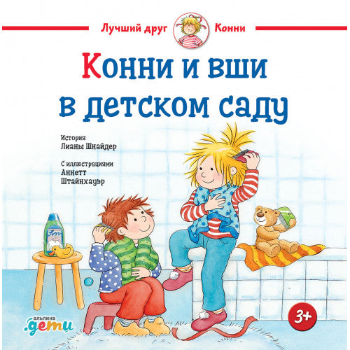 Конни и вши в детском саду