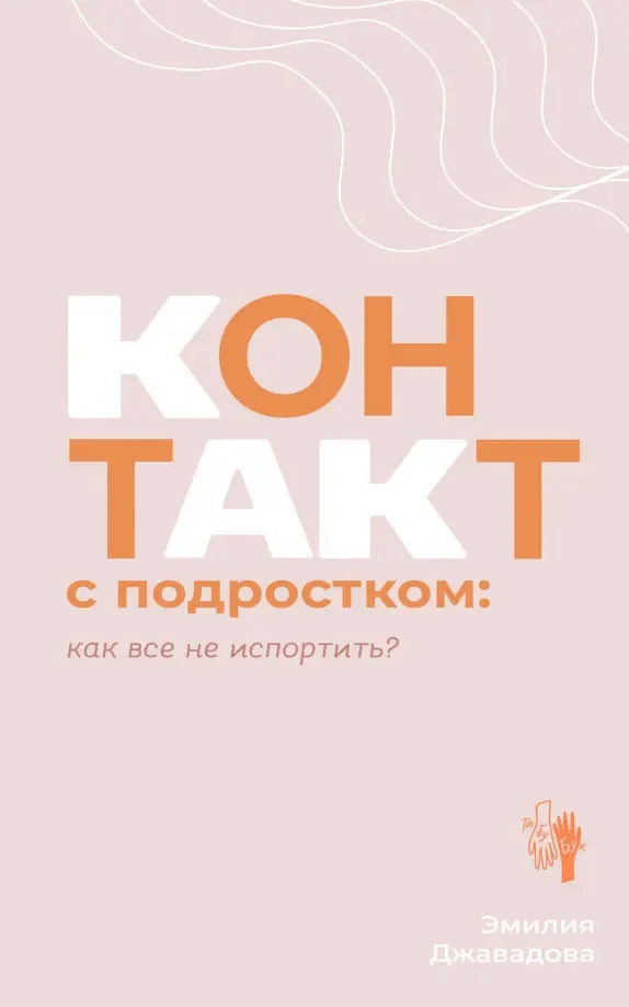 Контакт с подростком: как все не испортить.