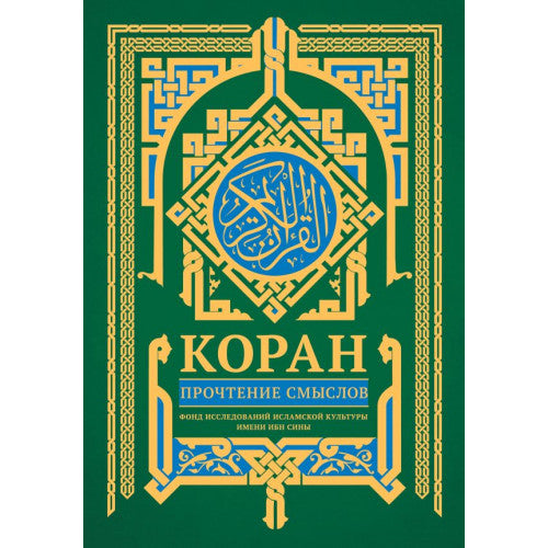 Коран. Прочтение смыслов Фонд исследований исламской культуры
