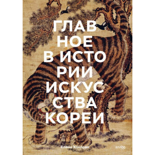 Главное в истории искусства Кореи