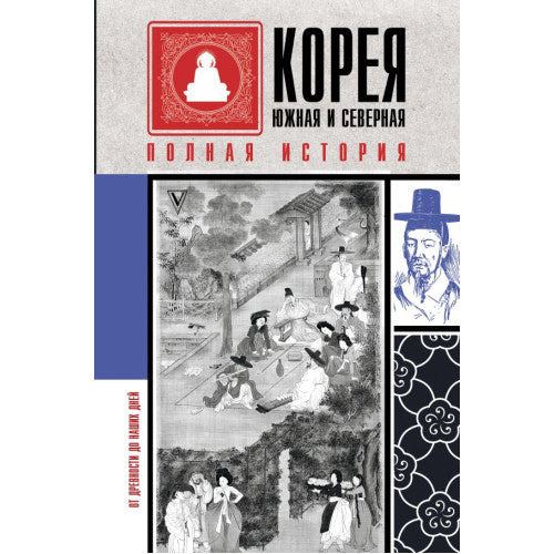 Корея Южная и Северная. Полная история