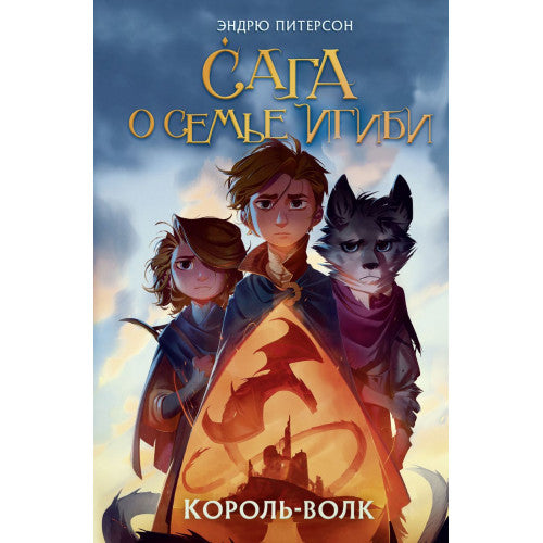 Сага о семье Игиби. Король-волк