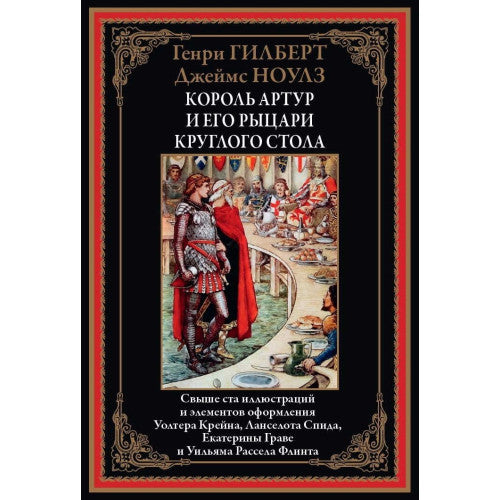 КОРОЛЬ АРТУР И ЕГО РЫЦАРИ КРУГЛОГО СТОЛА. СВЫШЕ 100 ИЛЛЮСТРАЦИЙ