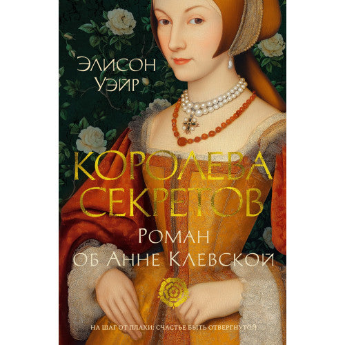 Королева секретов. Роман об Анне Клевской