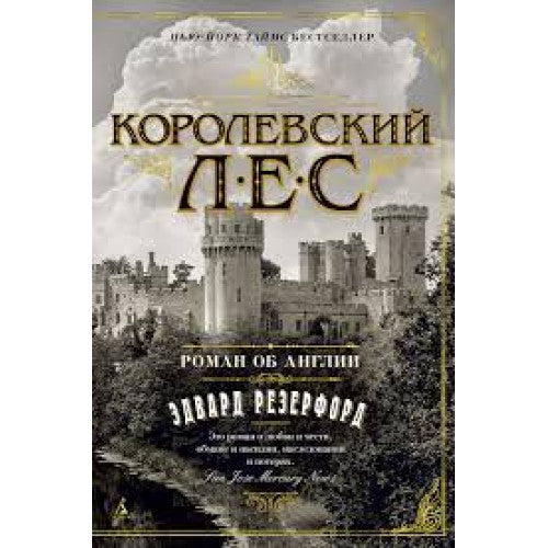 Королевский лес. Роман об Англии