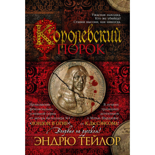 Королевский порок Эндрю Тейлор