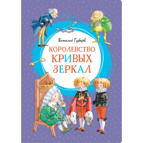 Королевство кривых зеркал