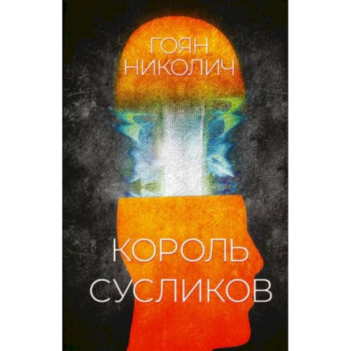 Король сусликов  Гоян Николич