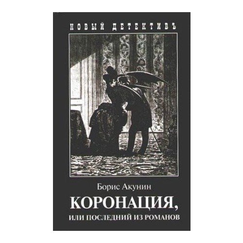 Коронация