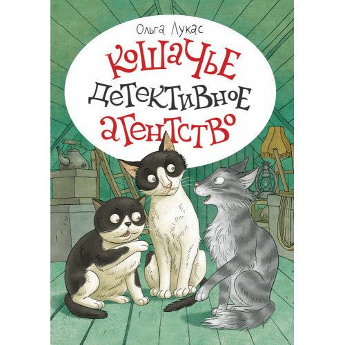 Кошачье детективное агентство. Лукас О.