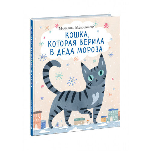 Кошка, которая верила в Деда Мороза.