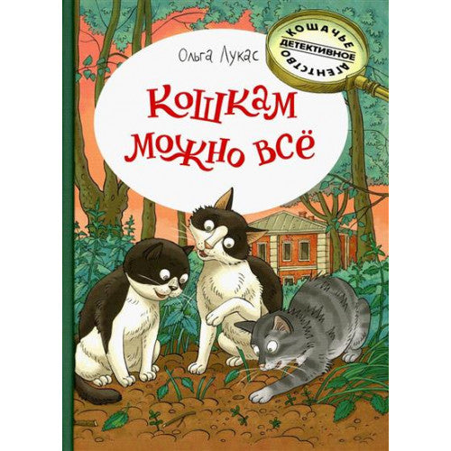 Кошкам можно все. Кошачье детективное агентство
