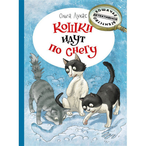 Кошки идут по снегу