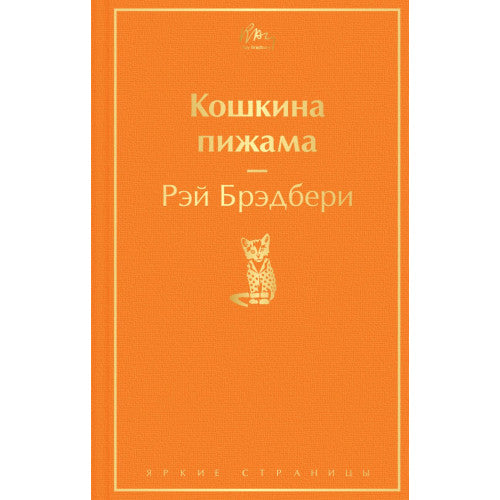 Кошкина пижама