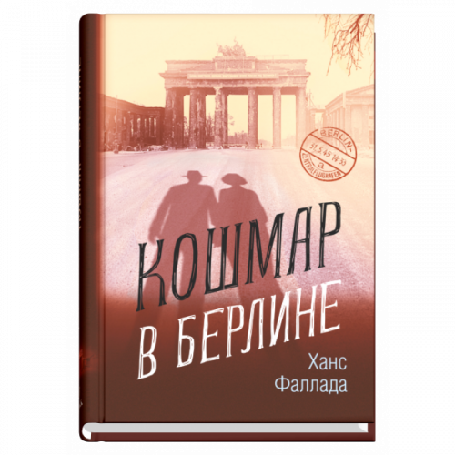 Кошмар в Берлине