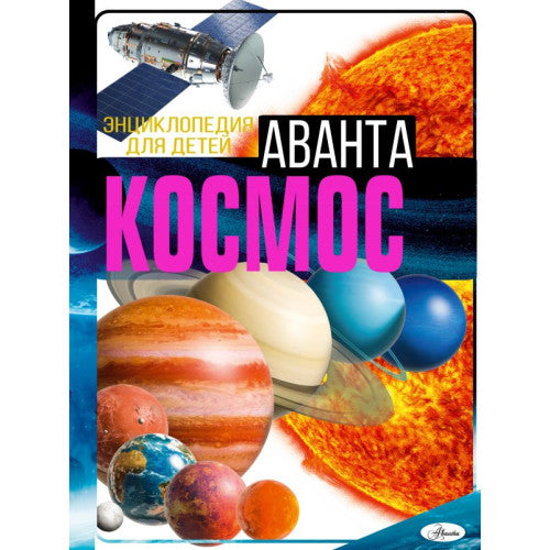 Космос. Энциклопедия для детей Аванта
