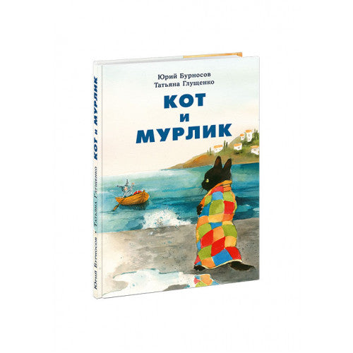 Кот и мурлик