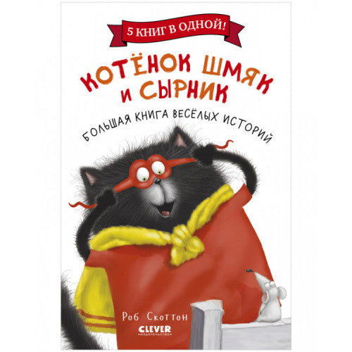 Котенок Шмяк. Котенок Шмяк и Сырник. Большая книга веселых историй