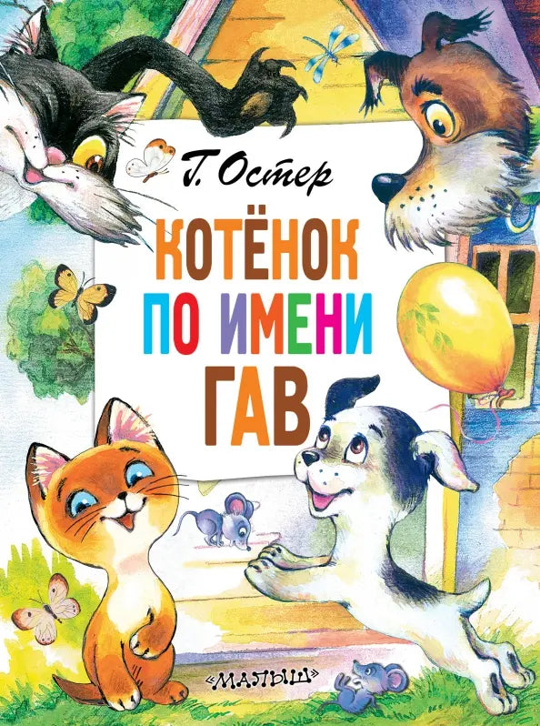 Котёнок по имени Гав.