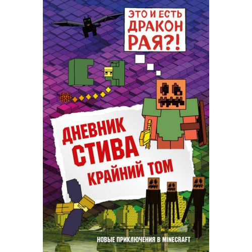 Дневник Стива. Крайний том