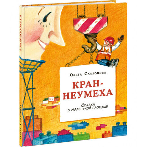 Кран-неумеха