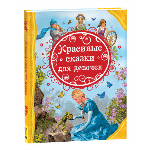 Красивые сказки для девочек