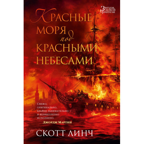 Красные моря под красными небесами