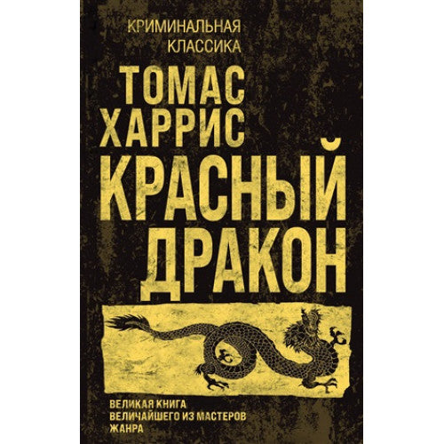Красный дракон Томас Харрис