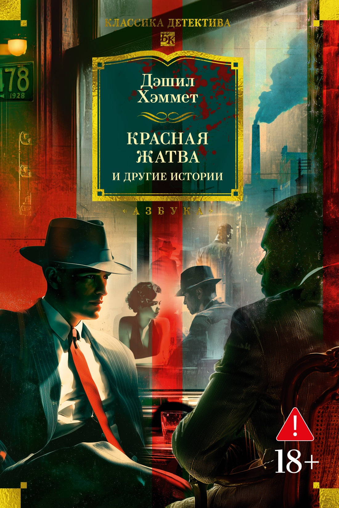 Красная жатва и другие истории.