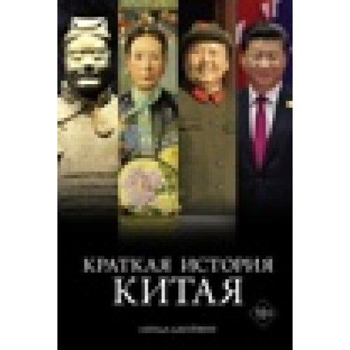 Краткая история Китая