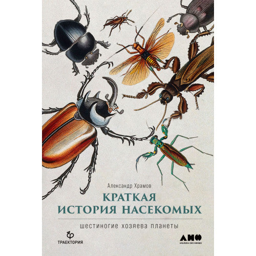 Краткая история насекомых