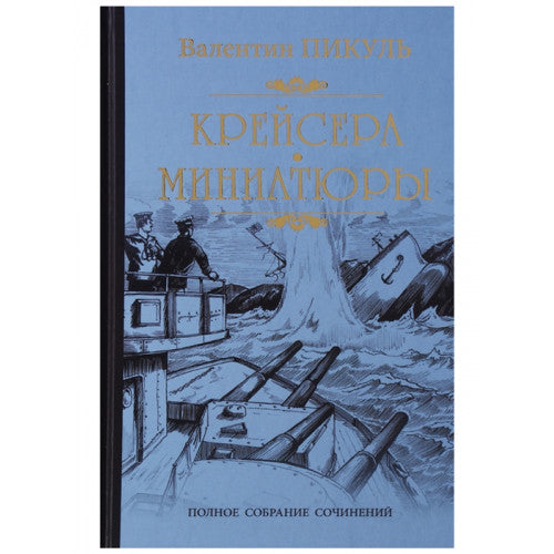 Крейсера. Миниатюры