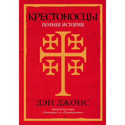 Крестоносцы  Полная история