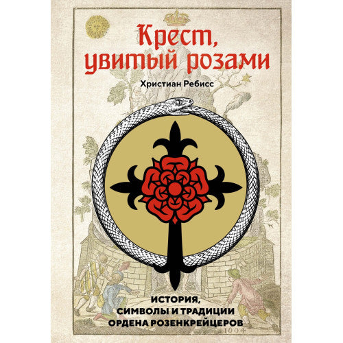 Крест, увитый розами: История, символы и традиции ордена розенкрейцеров
