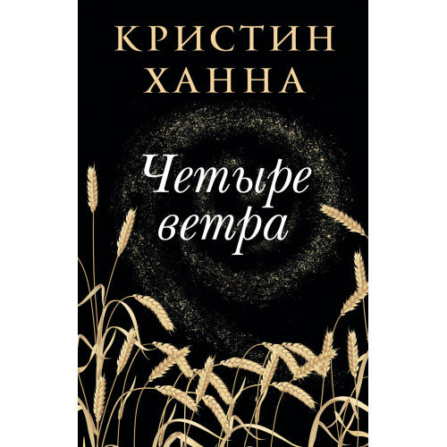 Четыре ветра