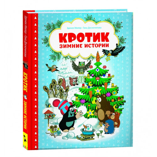 Кротик. Зимние истории