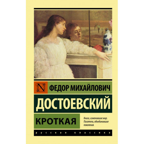 Кроткая