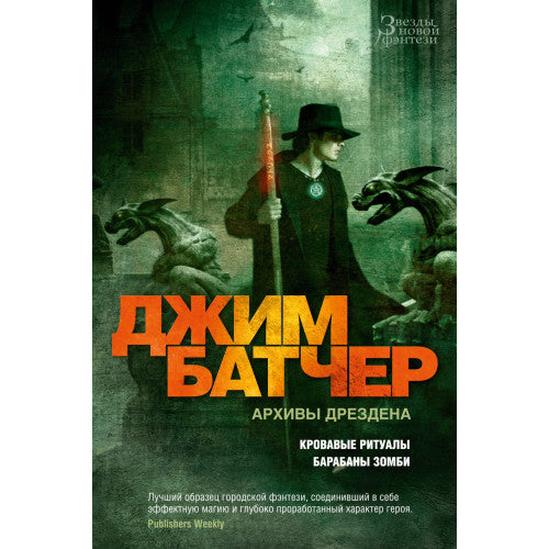 Архивы Дрездена. Кровавые ритуалы. Барабаны зомби