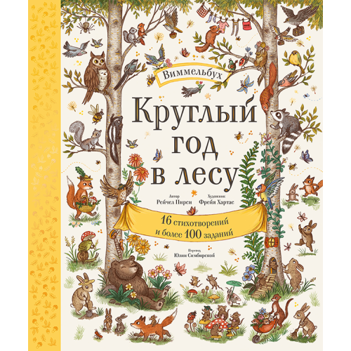 Круглый год в лесу. Виммельбух