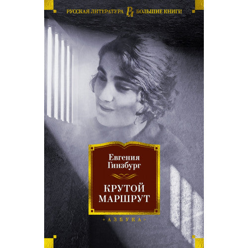 Крутой маршрут. Евгения Гинзбург