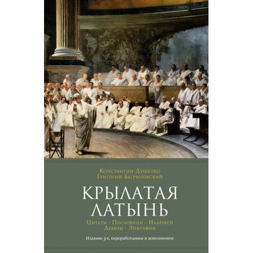 Крылатая латынь. Цитаты. Пословицы. Надписи. Девизы. Эпитафии (3-е изд., дополн.)