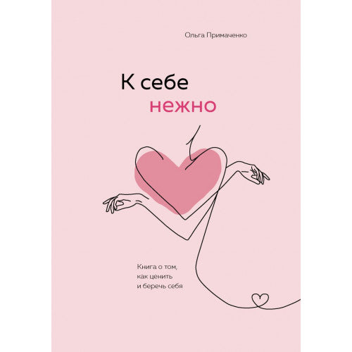 К себе нежно. Книга о том, как ценить и беречь себя