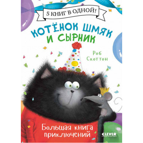 Котенок Шмяк и Сырник. Большая книга приключений