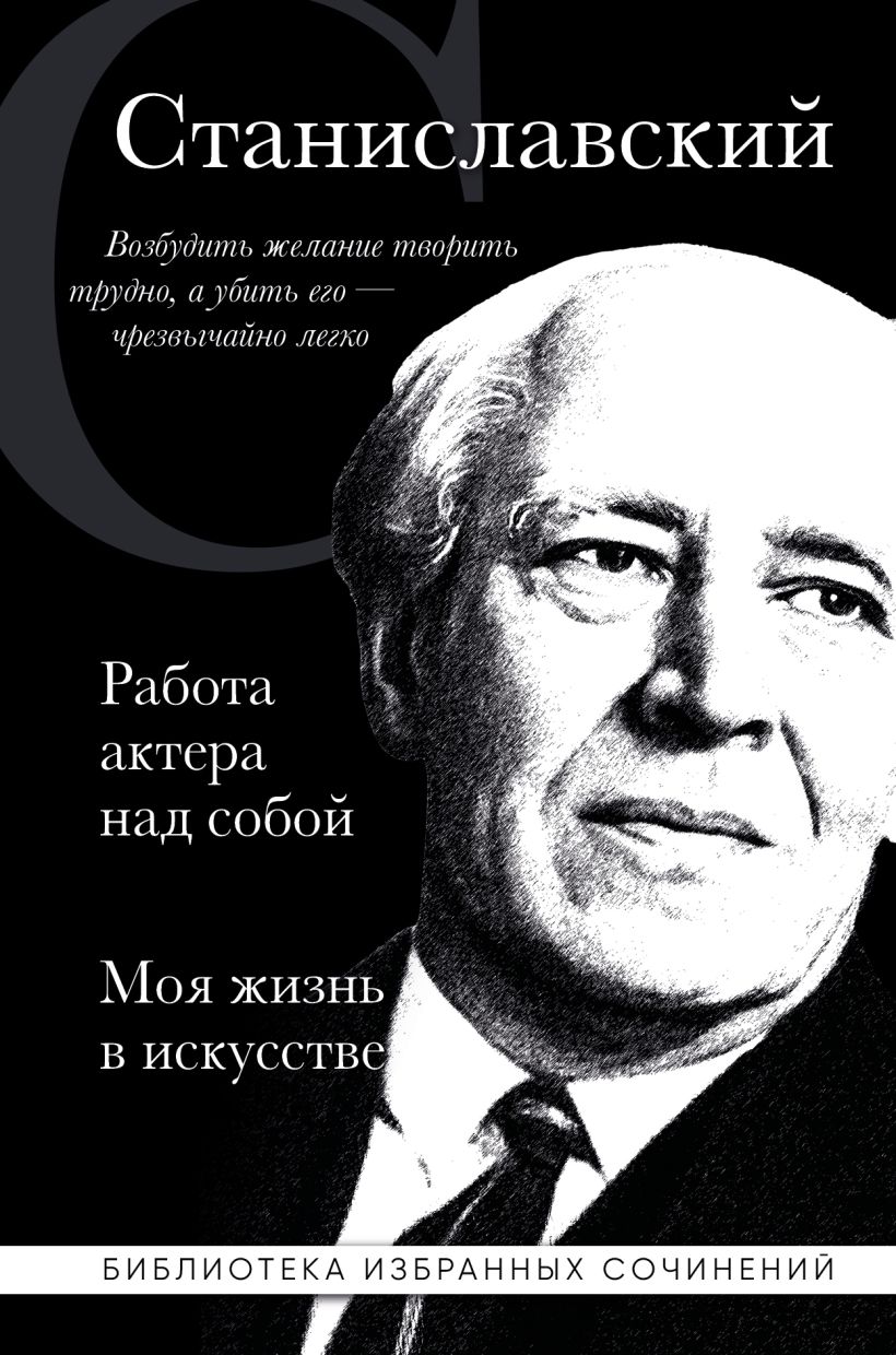 Станиславский. Работа актера над собой. Моя жизнь в искусстве (черная обложка)