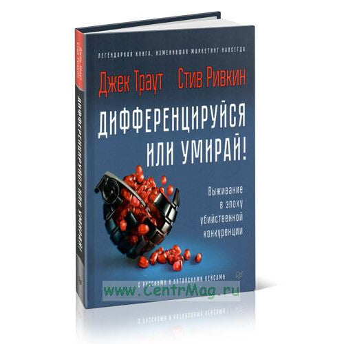 Дифференцируйся или умирай! Выживание в эпоху убийственной конкуренции